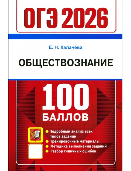 ОГЭ-2026. 100 баллов. Обществознание. Самостоятельная подготовка к ОГЭ