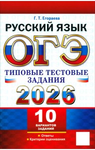 ОГЭ-2026. Русский язык. 10 вариантов. Типовые тестовые задания