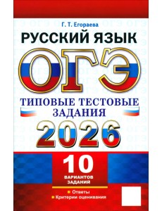 ОГЭ-2026. Русский язык. 10 вариантов. Типовые тестовые задания ОГЭ-2026. Русский язык. 10 вариантов. Типовые тестовые задания