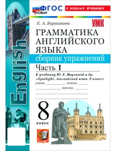 Английский язык. 8 класс. Грамматика. Сборник упражнений к учебнику Ю. Е. Ваулиной и др. Часть 1 Английский язык. 8 класс. Грамматика. Сборник упражнений к учебнику Ю. Е. Ваулиной и др. Часть 1