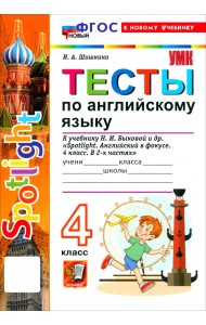 Английский язык. 4 класс. ТЕСТЫ К учебнику Н. И. Быковой и др. 