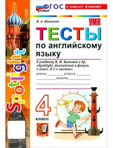 Английский язык. 4 класс. ТЕСТЫ К учебнику Н. И. Быковой и др. "Spotlight. Английский в фокусе