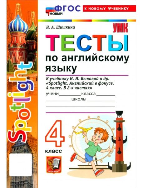 Английский язык. 4 класс. ТЕСТЫ К учебнику Н. И. Быковой и др. "Spotlight. Английский в фокусе