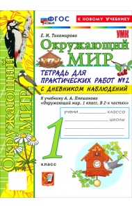 Окружающий мир. 1 класс. Тетрадь для практических работ № 2 с дневником наблюдений