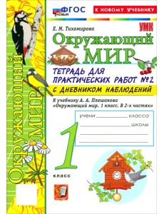 Окружающий мир. 1 класс. Тетрадь для практических работ № 2 с дневником наблюдений
