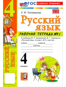 Русский язык. 4 класс. Рабочая тетрадь № 1 к учебнику В. П. Канакиной, В. Г. Горецкого