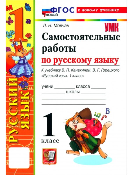 Русский язык. 1 класс. Самостоятельные работы к учебнику В. П. Канакиной, В. Г. Горецкого