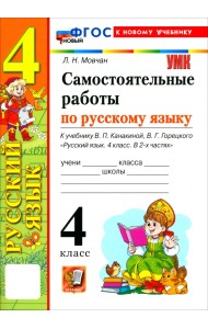 Русский язык. 4 класс. Самостоятельные работы к учебнику В. П. Канакиной, В. Г. Горецкого