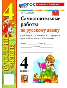 Русский язык. 4 класс. Самостоятельные работы к учебнику В. П. Канакиной, В. Г. Горецкого