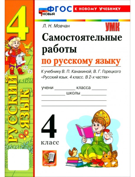 Русский язык. 4 класс. Самостоятельные работы к учебнику В. П. Канакиной, В. Г. Горецкого