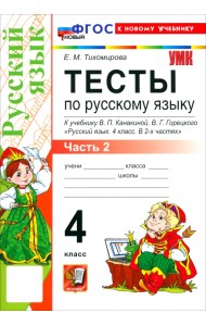 Русский язык. 4 класс. Тесты к учебнику В. П. Канакиной, В. Г. Горецкого. Часть 2