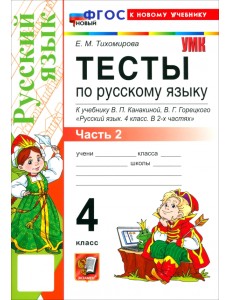 Русский язык. 4 класс. Тесты к учебнику В. П. Канакиной, В. Г. Горецкого. Часть 2
