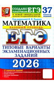ЕГЭ-2026. Математика. Базовый уровень. 37 вариантов. Типовые варианты экзаменационных заданий