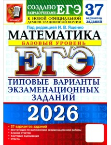 ЕГЭ-2026. Математика. Базовый уровень. 37 вариантов. Типовые варианты экзаменационных заданий