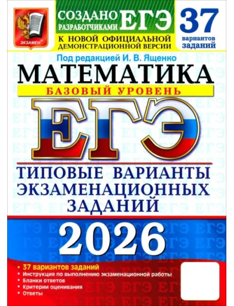 ЕГЭ-2026. Математика. Базовый уровень. 37 вариантов. Типовые варианты экзаменационных заданий