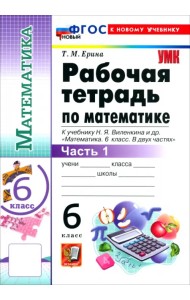 Математика. 6 класс. Рабочая тетрадь к учебнику Н. Я. Виленкина и др. В 2-х частях. Часть 1