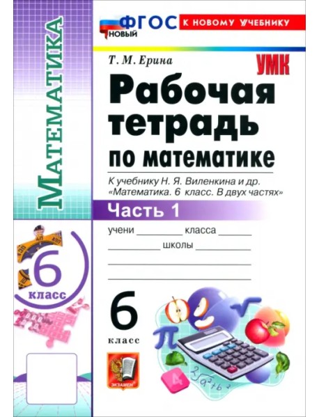 Математика. 6 класс. Рабочая тетрадь к учебнику Н. Я. Виленкина и др. В 2-х частях. Часть 1