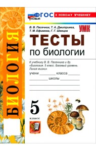 Биология. 5 класс. Тесты к учебнику В. В. Пасечника и др.