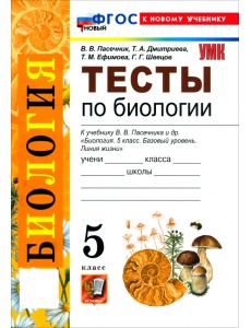 Биология. 5 класс. Тесты к учебнику В. В. Пасечника и др.