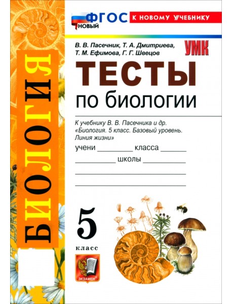 Биология. 5 класс. Тесты к учебнику В. В. Пасечника и др.