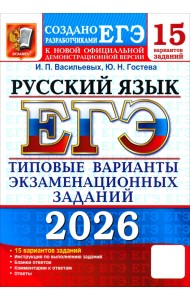 ЕГЭ-2026. Русский язык. 15 вариантов. Типовые варианты экзаменационных заданий от разработчиков ЕГЭ