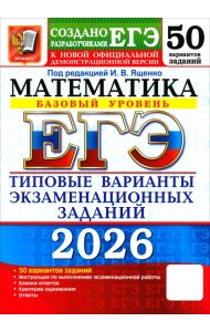 ЕГЭ-2026. Математика. Базовый уровень. 50 вариантов. Типовые варианты экзаменационных Заданий