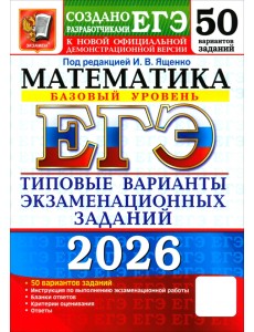 ЕГЭ-2026. Математика. Базовый уровень. 50 вариантов. Типовые варианты экзаменационных Заданий