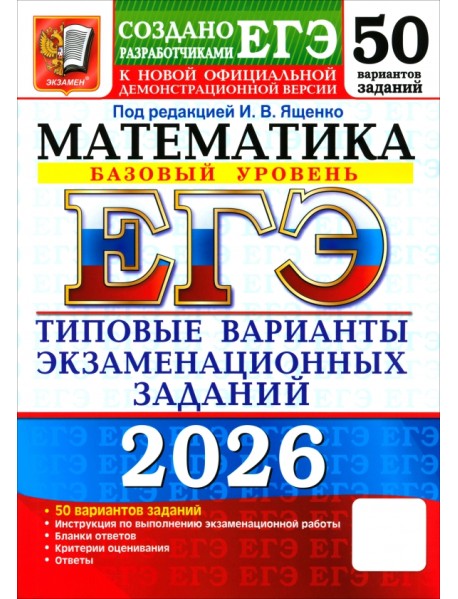 ЕГЭ-2026. Математика. Базовый уровень. 50 вариантов. Типовые варианты экзаменационных Заданий