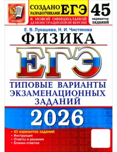 ЕГЭ-2026. Физика. 45 вариантов. Типовые варианты экзаменационных заданий от разработчиков ЕГЭ