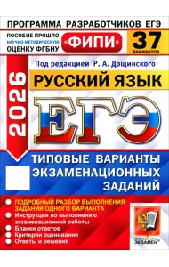 ЕГЭ-2026. Русский язык. 37 вариантов. Типовые варианты экзаменационных заданий