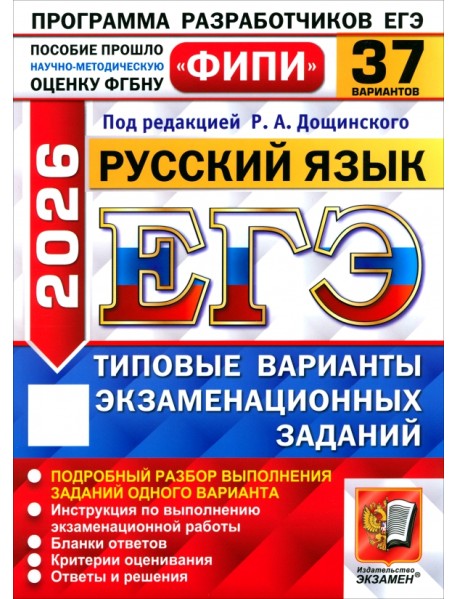 ЕГЭ-2026. Русский язык. 37 вариантов. Типовые варианты экзаменационных заданий
