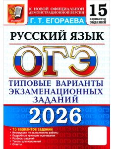 ОГЭ-2026. Русский язык. 15 вариантов. Типовые варианты экзаменационных заданий