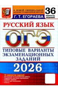 ОГЭ-2026. Русский язык. 36 вариантов. Типовые варианты экзаменационных заданий