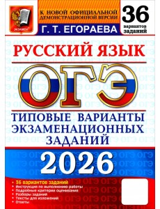ОГЭ-2026. Русский язык. 36 вариантов. Типовые варианты экзаменационных заданий