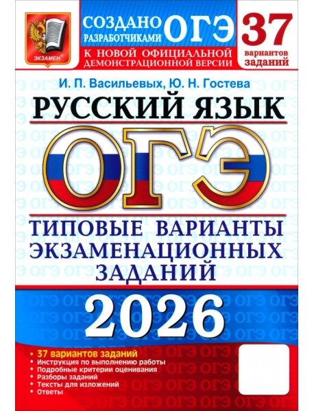 ОГЭ-2026. Русский язык. 37 вариантов. Типовые варианты экзаменационных заданий от разработчиков ОГЭ
