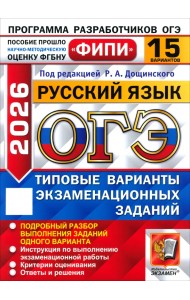 ОГЭ-2026. Русский язык. 15 вариантов. Типовые варианты экзаменационных заданий