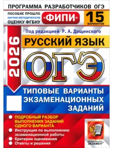ОГЭ-2026. Русский язык. 15 вариантов. Типовые варианты экзаменационных заданий