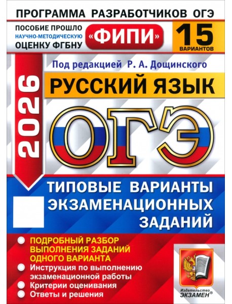 ОГЭ-2026. Русский язык. 15 вариантов. Типовые варианты экзаменационных заданий