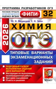 ОГЭ-2026. Химия. 32 варианта. Типовые варианты экзаменационных заданий