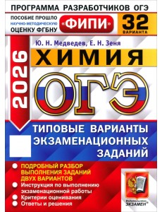 ОГЭ-2026. Химия. 32 варианта. Типовые варианты экзаменационных заданий ОГЭ-2026. Химия. 32 варианта. Типовые варианты экзаменационных заданий