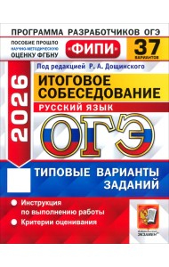ОГЭ-2026. Русский язык. Итоговое собеседование. 37 вариантов. Типовые варианты заданий
