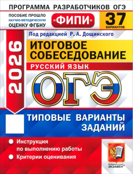 ОГЭ-2026. Русский язык. Итоговое собеседование. 37 вариантов. Типовые варианты заданий