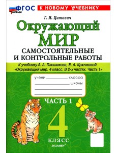 Окружающий мир. 4 класс. Самостоятельные и контрольные работы к учебнику А. А. Плешакова. Часть 1 Окружающий мир. 4 класс. Самостоятельные и контрольные работы к учебнику А. А. Плешакова. Часть 1