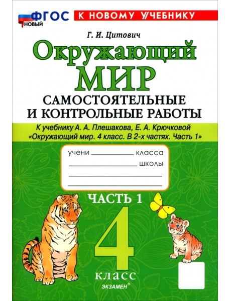 Окружающий мир. 4 класс. Самостоятельные и контрольные работы к учебнику А. А. Плешакова. Часть 1