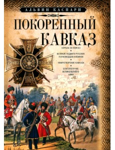 Покоренный Кавказ