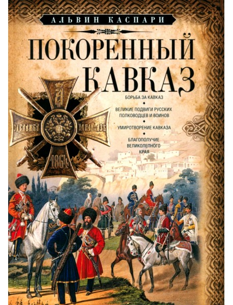 Покоренный Кавказ