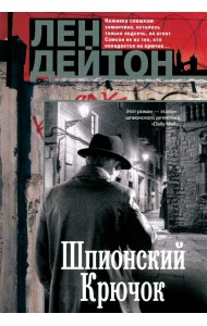 Шпионский крючок