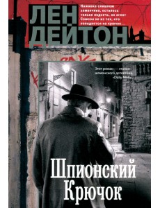 Шпионский крючок