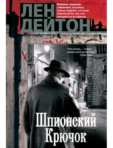 Шпионский крючок