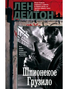 Шпионское грузило